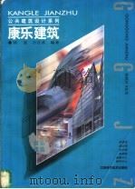 康乐建筑 1998 PDF电子版封面 7539013044 刘星,吕江波编著