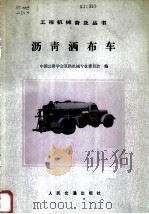沥青洒布车 1982 PDF电子版封面 15044·1767 中国公路学会筑路机械专业委员会编