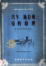 汽车拖拉机结构原理 1981 PDF电子版封面 15046·1016 牡丹江林业学校编