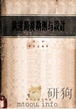 铁道路线勘测与设计 第1卷 1957 PDF电子版封面 15119·453 李秉成编著