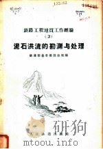 泥石洪流的勘测与处理 1959 PDF电子版封面 15043·903 铁道部基本建设总局编