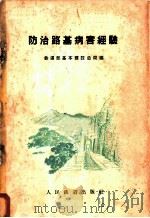 防治路基病害经验 1961 PDF电子版封面 15043·12 铁道部基本建设总局编