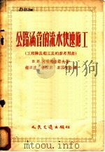 公路涵管的流水快速施工 工程队长工长的参考用书 1956 PDF电子版封面 15044·1139 (苏)阿嘎德查诺夫(В.И.Ааджанов)著;钟以庄等译