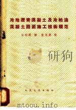 冷地沥青混凝地及冷柏油混凝地路面施工技术规范 1950 PDF电子版封面 15044·1401 (苏)科兹洛夫编著;孙昭黄译