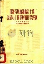 用沥青与柏油处治土壤及碎石土壤基层的修筑经验 1954 PDF电子版封面 (苏)沃尔科夫(А.В.Волков)著;陈公柔译