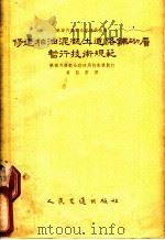 修建柏油混凝土道路铺砌层暂行技术规范 1955 PDF电子版封面 苏联内务部公路总局技术处制订;袁龙蔚译