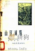 山区道路 1957 PDF电子版封面 15044·1199 (苏)比鲁利亚(А.К.Бируля)著;程积豫,黄祝寿译