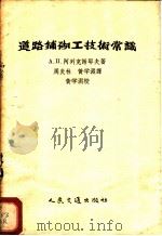 道路铺砌工技术常识 1956 PDF电子版封面 (苏)阿列克谢耶夫(А.П.Алексеев)著;周炎林,黄