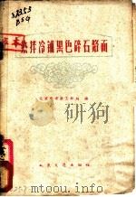 热拌冷铺黑色碎石路面 1960 PDF电子版封面 15044·1383 北京市市政工程局编