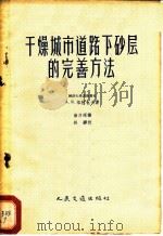 干燥城市道路下砂层的完善方法 1958 PDF电子版封面 15044·1253 (苏)都拉也夫(А.Я.Тулаев)著;徐乃琛译