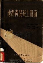 地沥青混凝土路面 1957 PDF电子版封面 15044·1293 (苏)盖津恩茨维伊(Л.Б.Гезенцвей)著;黄学渊等