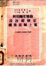 利用刚度变动设计超静定钢筋混凝土梁 1954 PDF电子版封面 к.к.安托诺夫 T.A.波波娃著;中央建筑工程部设计院译