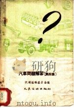 汽车问题解答 第4集 1958 PDF电子版封面 15044·4078 汽车杂志编辑委员会编