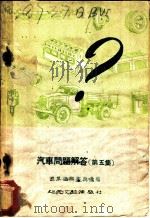 汽车问题解答 第5集 1959 PDF电子版封面 汽车杂志编辑委员会编辑