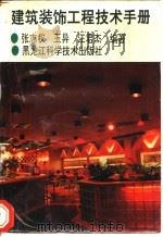 建筑装饰工程技术手册 1988 PDF电子版封面 753880269X 张志权等编著