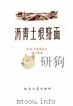 沥青土壤路面 1957 PDF电子版封面 (苏)马克西莫夫(П.Я.Максимов)著;黄必泰译
