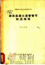 钢筋混凝土涵管管节制造规程 1957 PDF电子版封面 15044·1233 苏联汽车运输与公路部技术局制订;程文学译