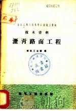 沥青路面处理工程 1958 PDF电子版封面 曲正立编