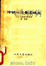 冷铺地沥青混凝土（1955 PDF版）