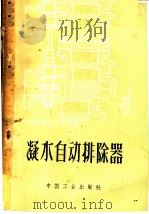凝水自动排除器 1962 PDF电子版封面 15165·1509 (苏)波尔什涅夫,И.Н.著;苏万生译