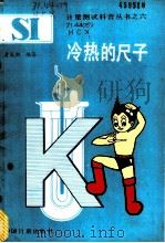 冷热的尺子 1987 PDF电子版封面 15210·723 黄成新编著