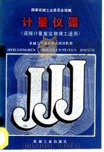 计量仪器 1988 PDF电子版封面 7111010795 国家机械工业委员会统编