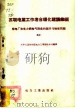 苏联电业工作者合理化建议汇编 发电厂和电力网电气设备的运行与检修问题 电8 1957 PDF电子版封面 15036·452 中华人民共和国电力工业部技术司编译