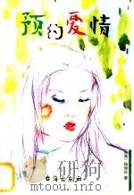 预约爱情 1999 PDF电子版封面 7801411013 (台湾)杨丽玲著