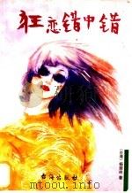 狂恋错中错 1999 PDF电子版封面 7801411013 杨丽玲著
