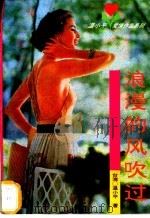 浪漫的风吹过 1994 PDF电子版封面 7505911392 (台湾)温小平著