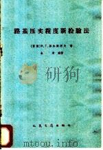 路基压实程度新检验法 1964 PDF电子版封面 15044·1486 (苏)菲尔斯托夫,В.Г.著;金奇译