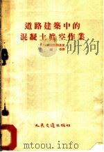 道路修建中的混凝土真空作业 1954 PDF电子版封面 (苏)塔拉然斯基(Е.Р.Тарашанский)著;王翊亭