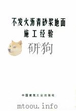 不发火沥青砂浆地面施工经验 1973 PDF电子版封面 15040·3084 叶琳昌编