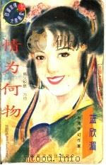 情为何物 1996 PDF电子版封面 7805388407 蓝欣湄著