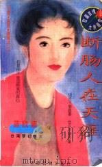 断肠人在天涯 1996 PDF电子版封面 7805388407 蓝欣湄著