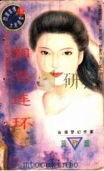 相思连环 1996 PDF电子版封面 7805388415 蓝欣湄著