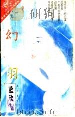 幻羽 1996 PDF电子版封面 7539614226 蓝欣湄著