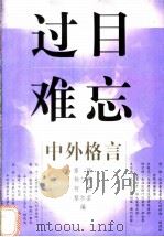 过目难忘 中外格言 1999 PDF电子版封面 753603105X 章颖等编