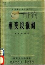 渐变段衬砌 1958 PDF电子版封面 15119·1069 潘家铮编著