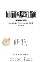 城市道路水泥混凝土路面 基层和铺砌层 1956 PDF电子版封面 (苏)阿克谢里罗特(Л.С.Аксельрод)著;张佐周译