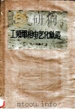 工频单相电气化铁路 1960 PDF电子版封面 15043·1225 (苏)阿瓦特科夫(А.С.Аватков)著;铁道部电气化工