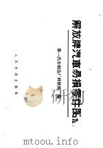 解放牌汽车易损零件图册 1971 PDF电子版封面 15044·4447 第一汽车制造厂科技部编