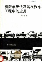 有限单元法及其在汽车工程中的应用 1989 PDF电子版封面 756240125X 龚培康编