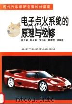 电子点火系统的原理与检修 1996 PDF电子版封面 7538830545 张月相,荆永勤,黄兴华,瞿德懋等编著