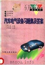 汽车电气设备习题集及答案 1995 PDF电子版封面 7114020724 卢文民主编