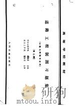 道路工程制图习题集 公路与桥隧专业用 1983 PDF电子版封面 K15044·1782 蒋敦教主编