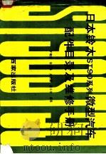 日本铃木ST90系列微型汽车配件目录及维修手册 1989 PDF电子版封面 7900000550 罗锦陵等编译