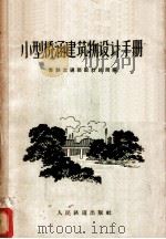 小型桥涵建筑物设计手册 1959 PDF电子版封面 15043·86 苏联交通部设计总局编;铁道部第四设计院技术室译