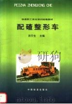 配碴整形车 1999 PDF电子版封面 7113031749 吕宁生主编