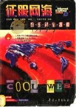 征服网海 娱乐网站探索 1999 PDF电子版封面 7801326369 蔡懿穗等编著;文馨工作室改编